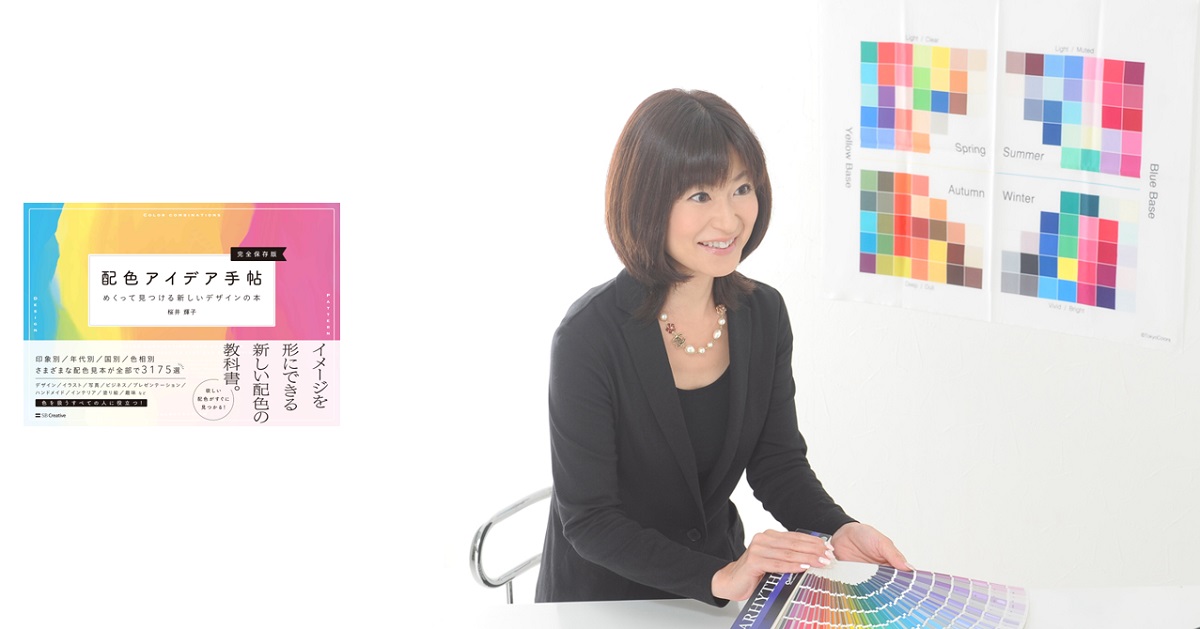 配色アイデア手帖 の著者 桜井さんに聞く ウェブサイトの配色 でまず意識すべきこと 企業で働くクリエイター向けウェブマガジン Creatorzine クリエイタージン