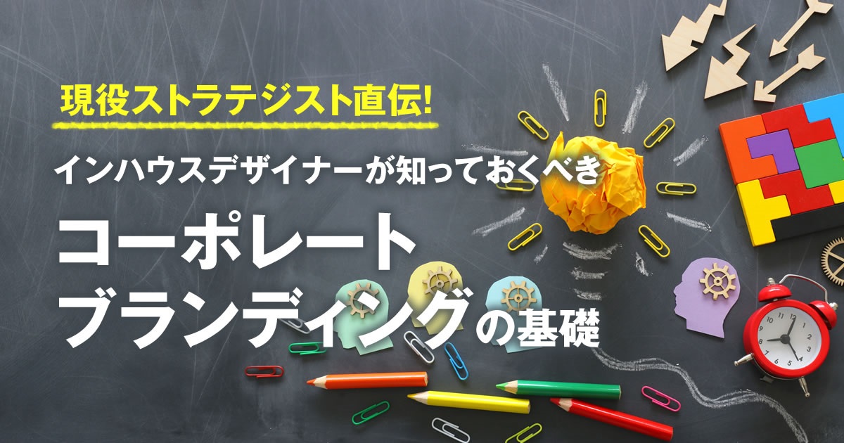 最終回 コーポレートブランディングとデザインの一貫性を追求するために 企業で働くクリエイター向けウェブマガジン Creatorzine クリエイター ジン