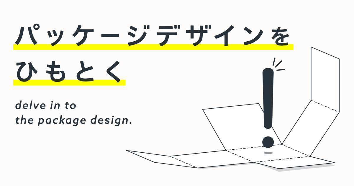 新連載 パッケージデザインの果たすべき4つの役割とは 企業で働くクリエイター向けウェブマガジン Creatorzine クリエイタージン