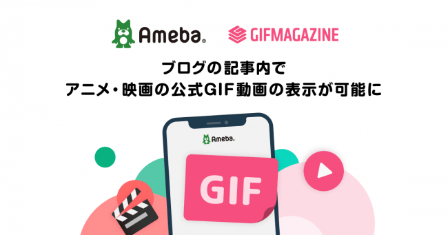 Amebaブログでクリエイターの公式gif動画が表示可能に Gifmagazineとamebaが連携 企業で働くクリエイター向けウェブマガジン Creatorzine クリエイタージン