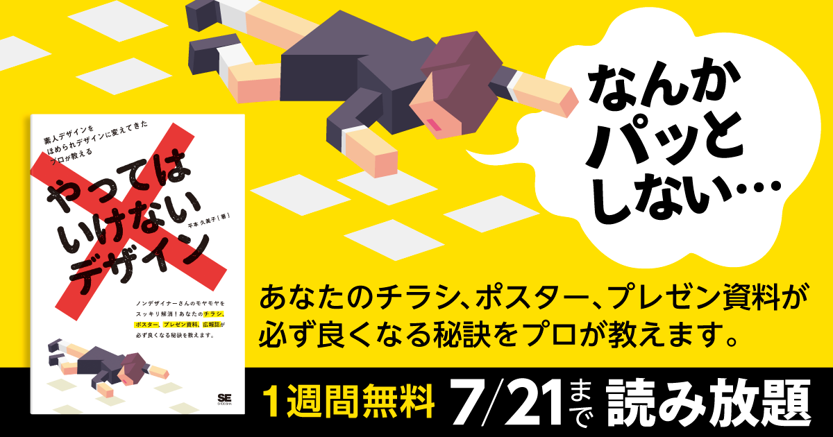 やってはいけないデザイン を無料で全文公開 7 21まで 新刊 失敗しないデザイン も発売 企業で働くクリエイター向けウェブマガジン Creatorzine クリエイタージン