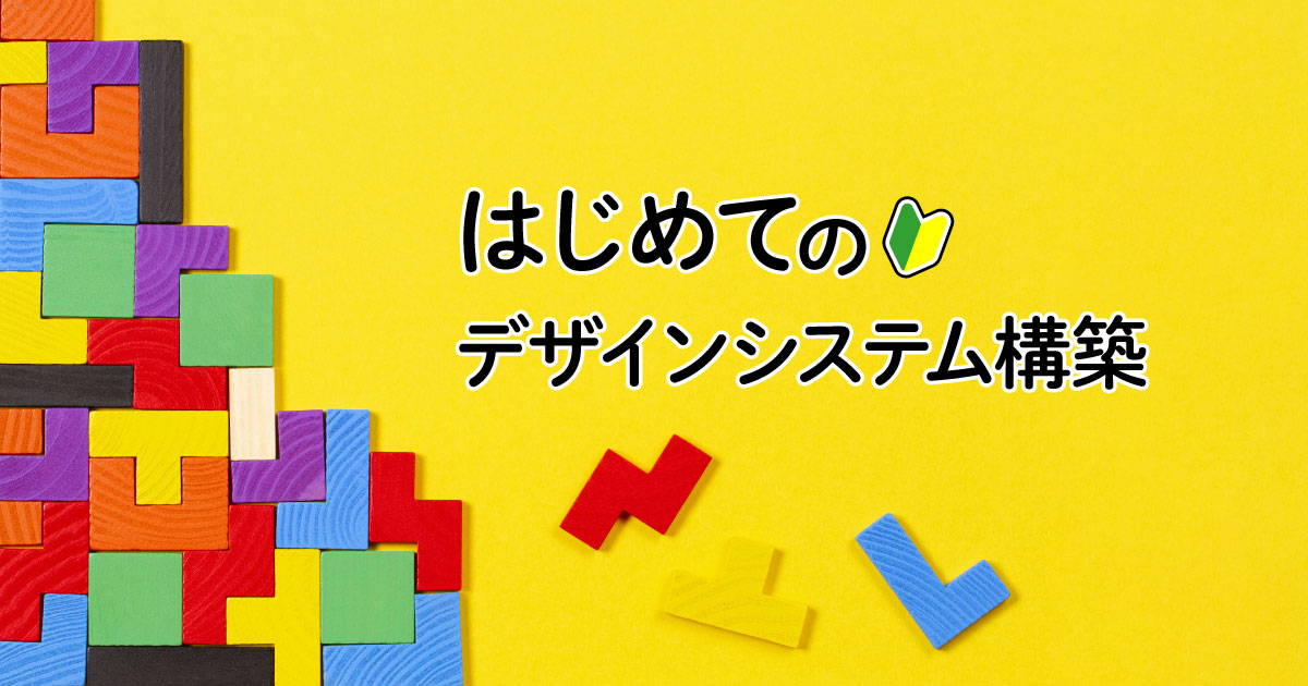 デザインシステムの認知パターンとは プロダクトの らしさ を形づくる3ステップを紹介 企業で働くクリエイター向けウェブマガジン Creatorzine クリエイタージン