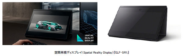 ソニー、高精細な3DCG映像を裸眼で見ることができる空間再現 ソニー、高精細な3DCG映像を裸眼で見ることができる空間再現