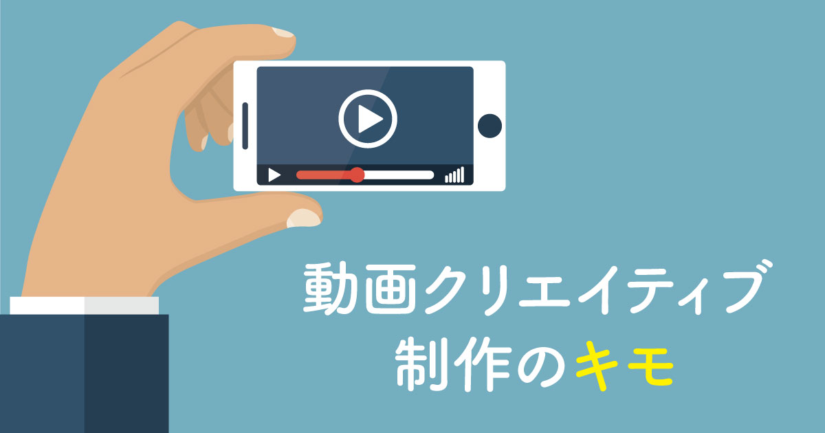 デザインでも素材でもない 動画広告クリエイティブでもっとも力を入れる べき要素とは 企業で働くクリエイター向けウェブマガジン Creatorzine クリエイタージン