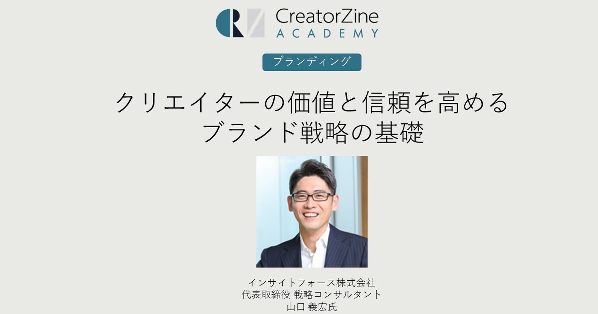 オンライン講座／ブランディング編】クリエイターの価値と信頼を ...