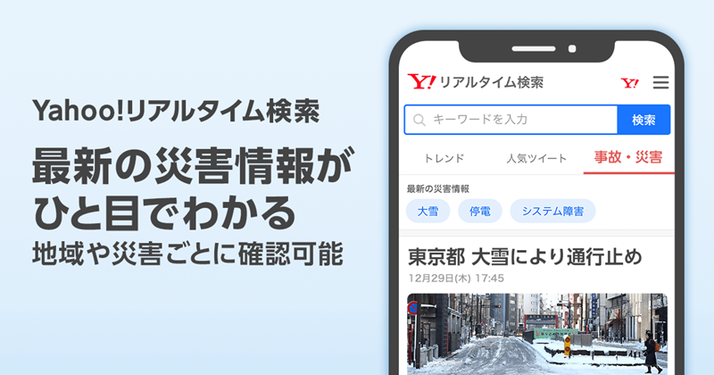 ヤフーとspectee Yahoo リアルタイム検索 に事故や災害の関連投稿をまとめて表示する機能開始 企業で働くクリエイター向けウェブマガジン Creatorzine クリエイタージン