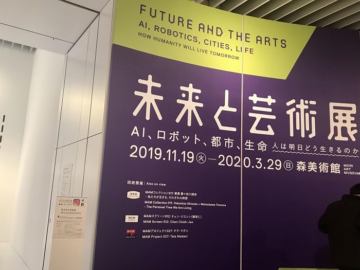 森美術館で行われた「未来と芸術展 AI、ロボット、都市、生命――人は明日どう生きるのか」（筆者撮影）
