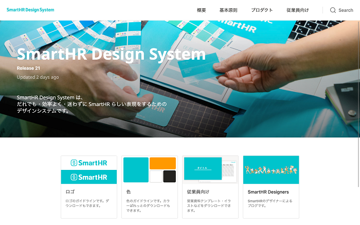 SmartHRのデザインシステム「SmartHR Design System」（2021年3月現在）