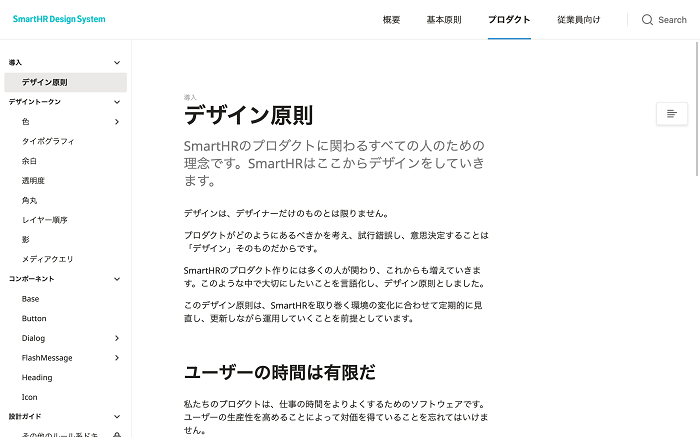SmartHR Design Systemのデザイン原則（2021年3月現在）。