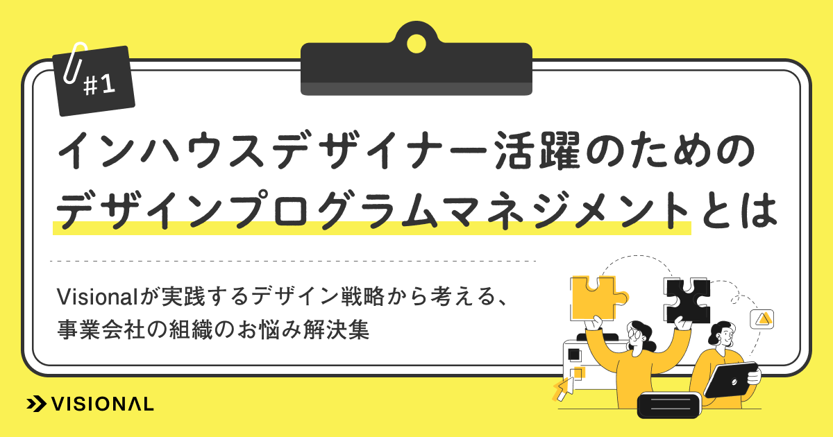 新連載 インハウスデザイナー活躍のための デザイン プログラムマネジメント とは 企業で働くクリエイター向けウェブマガジン Creatorzine クリエイタージン