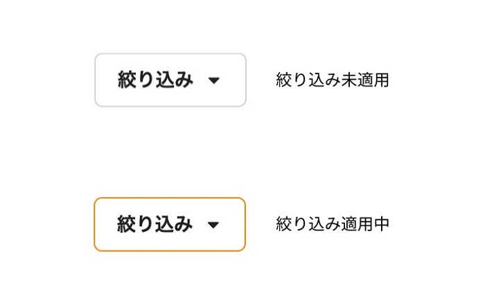 改善前のFilterDropdownのスクリーンショット。Filteredとラベルされたボタンのボーダーがオレンジに変わっている。