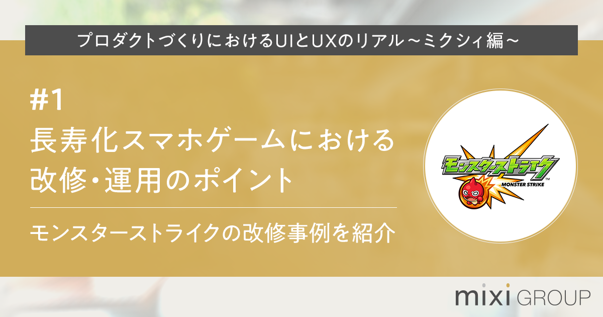 長寿化スマホゲームにおけるui改修 運用のポイントとは モンスターストライク の改修事例を紹介 企業で働くクリエイター向けウェブマガジン Creatorzine クリエイタージン