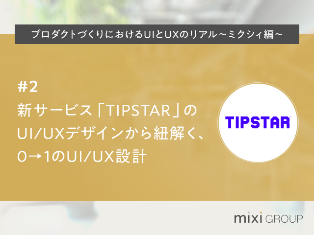 新サービスで意識すべきポイントは Tipstar から紐解く 0 1のui Ux設計 1 2 Codezine コードジン