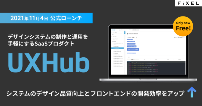 Fixel、デザインシステムの制作と運用を手軽にするSaaSプロダクト
