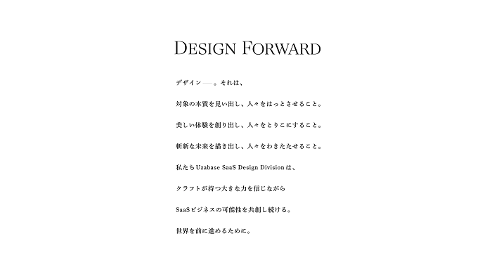 ユーザベースのB2B SaaSに特化したデザイン組織「DESIGN BASE」が掲げたビジョン「DESIGN FORWARD」