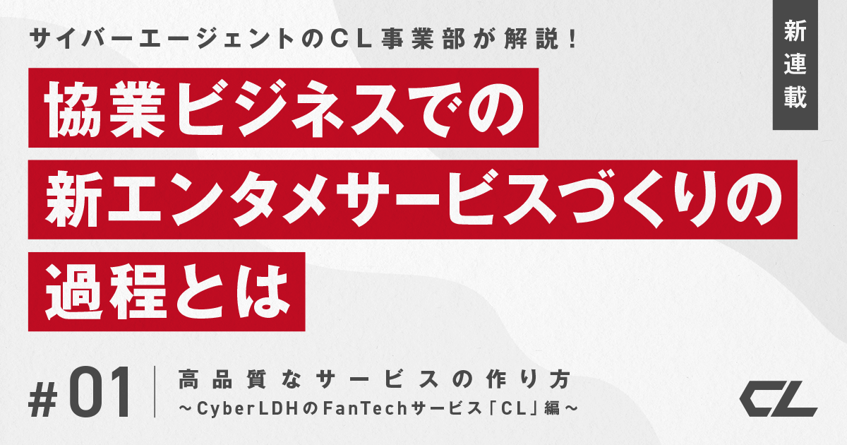 新連載 サイバーエージェントのcl 事業部が解説 協業ビジネスでの新エンタメサービスづくりの過程とは 企業で働くクリエイター向けウェブマガジン Creatorzine クリエイタージン