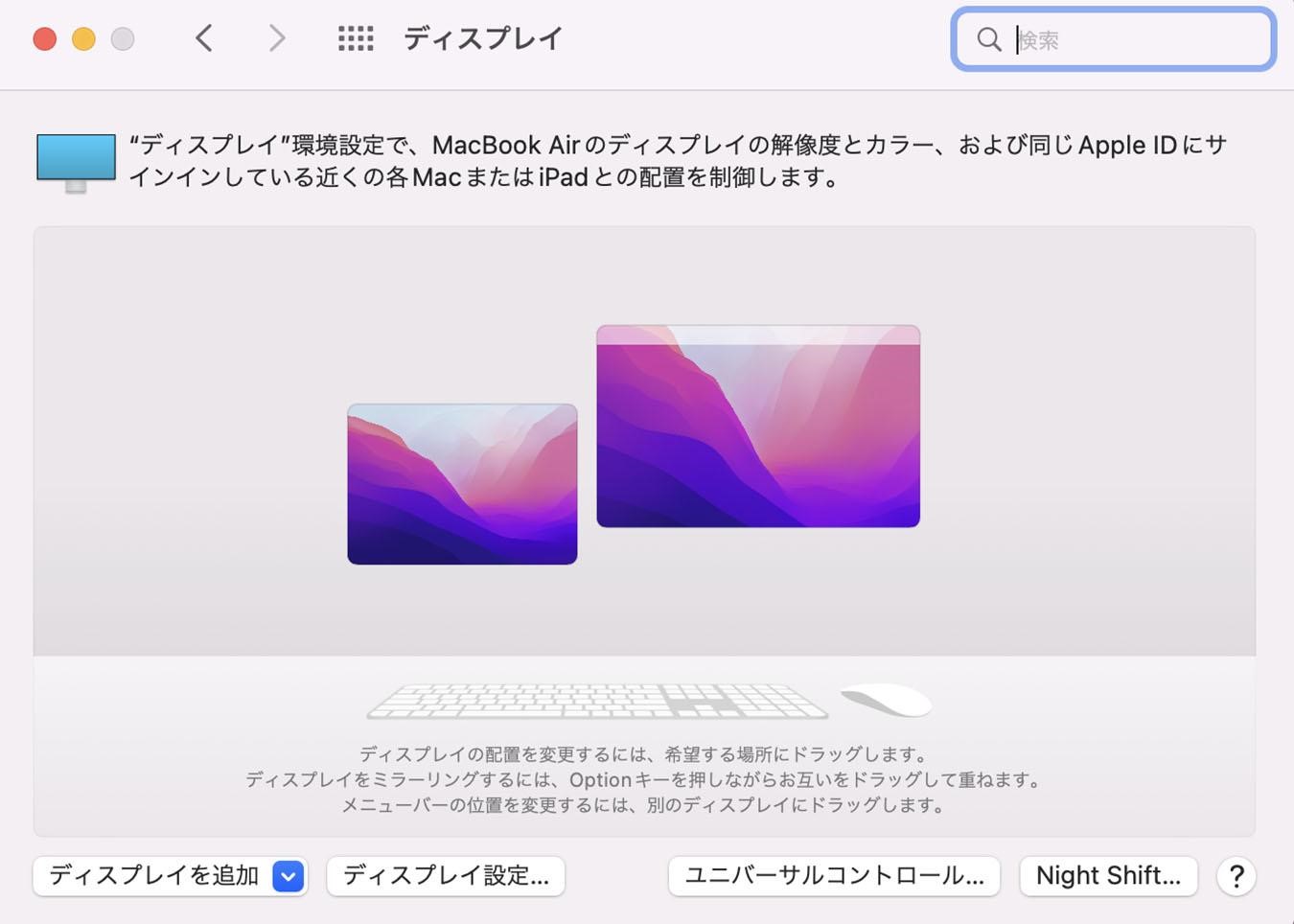 Macでのユニバーサルコントロール設定画面。ディスプレイの配置を設定しています。