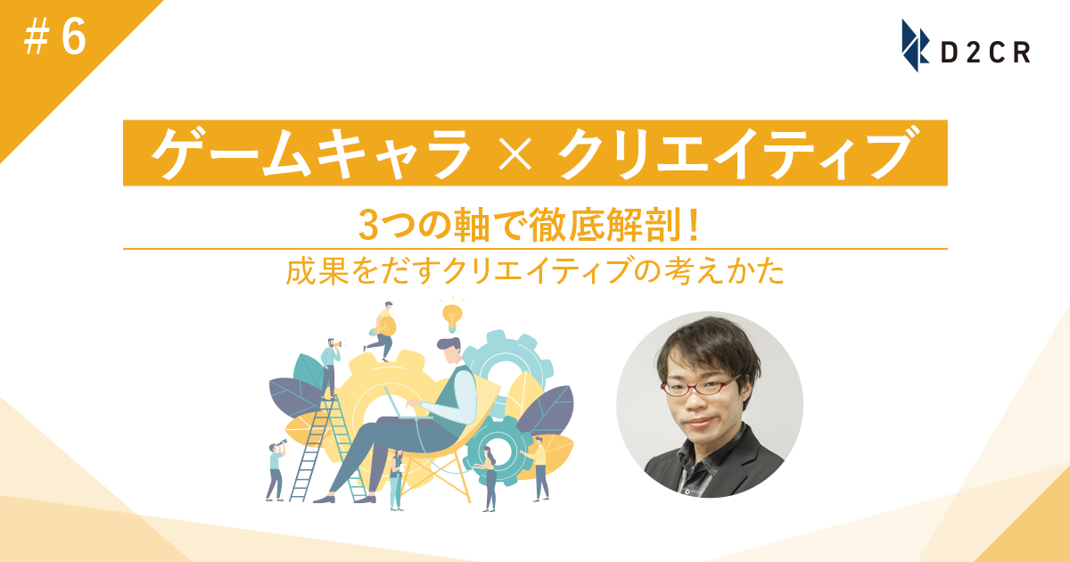 キャラクター をクリエイティブで表現し 広告効果を高めるための3ステップとは 企業で働くクリエイター向けウェブマガジン Creatorzine クリエイタージン