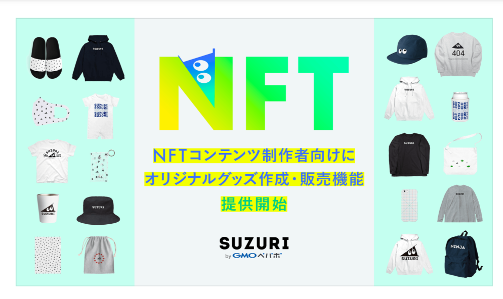 SUZURI byGMOペパボ」、NFTコンテンツでオリジナルグッズを作成・販売 ...