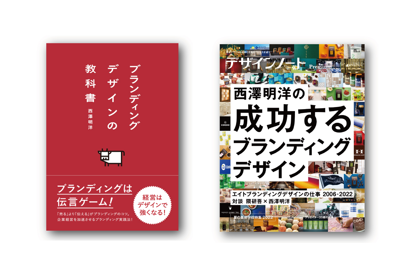 左：西澤 明洋『ブランディングデザインの教科書』（パイ インターナショナル、2020年）／右：デザインノートPremium『西澤明洋の成功するブランディングデザイン』（誠文堂新光社、2022年7月発売）