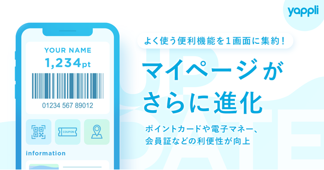 ヤプリ、マイページのアプリデザインを刷新 ポイントカード・電子 