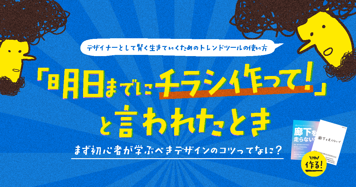 会社で 明日までにチラシ作って と言われたとき まず初心者 が学ぶべきデザインのコツってなに 企業で働くクリエイター向けウェブマガジン Creatorzine クリエイタージン