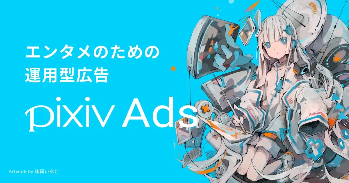 ピクシブ、マンガなどのエンタメ商材に特化した運用型広告プラットフォーム「pixiv  Ads」の正式版提供開始|企業で働くクリエイター向けウェブマガジン「CreatorZine（クリエイタージン）」