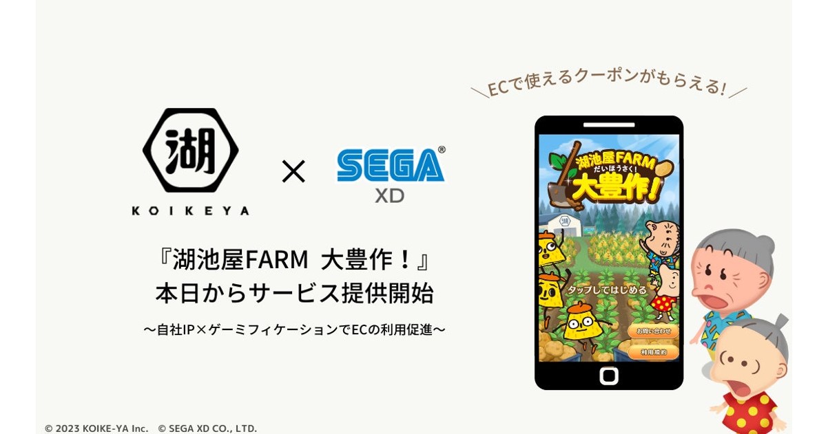 セガエックスディー、湖池屋とゲーミフィケーションを活用した『湖池屋