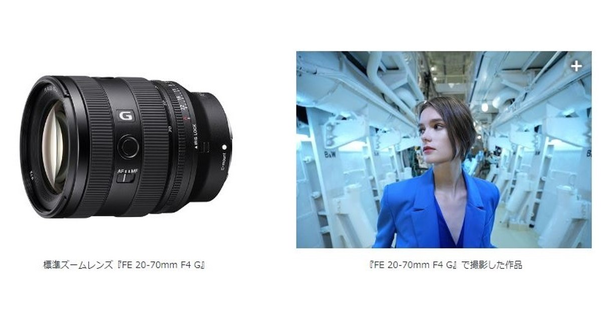 ソニー、静止画・動画撮影向け標準ズームレンズ「FE 20-70mm F4 G