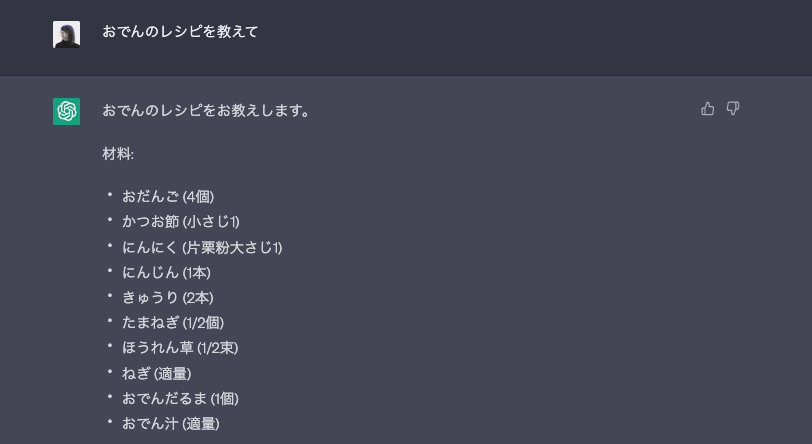富浦さんが「おでんのレシピを教えて」と尋ねた際のChatGPTの回答。