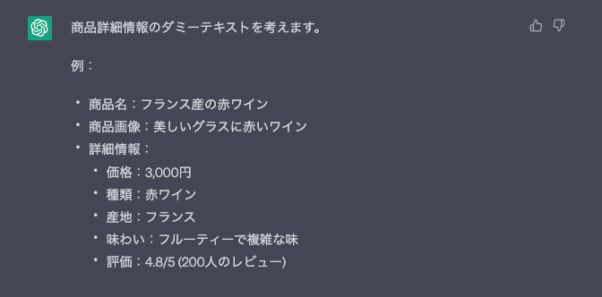 富浦さんが実験で生成した、ワインECサイトにおける商品詳細情報のダミーテキスト（出典：note）