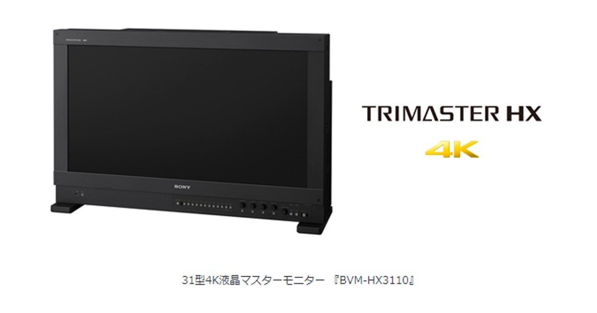 ソニー、クリエイターの制作活動を支える31型 4K HDR対応マスター
