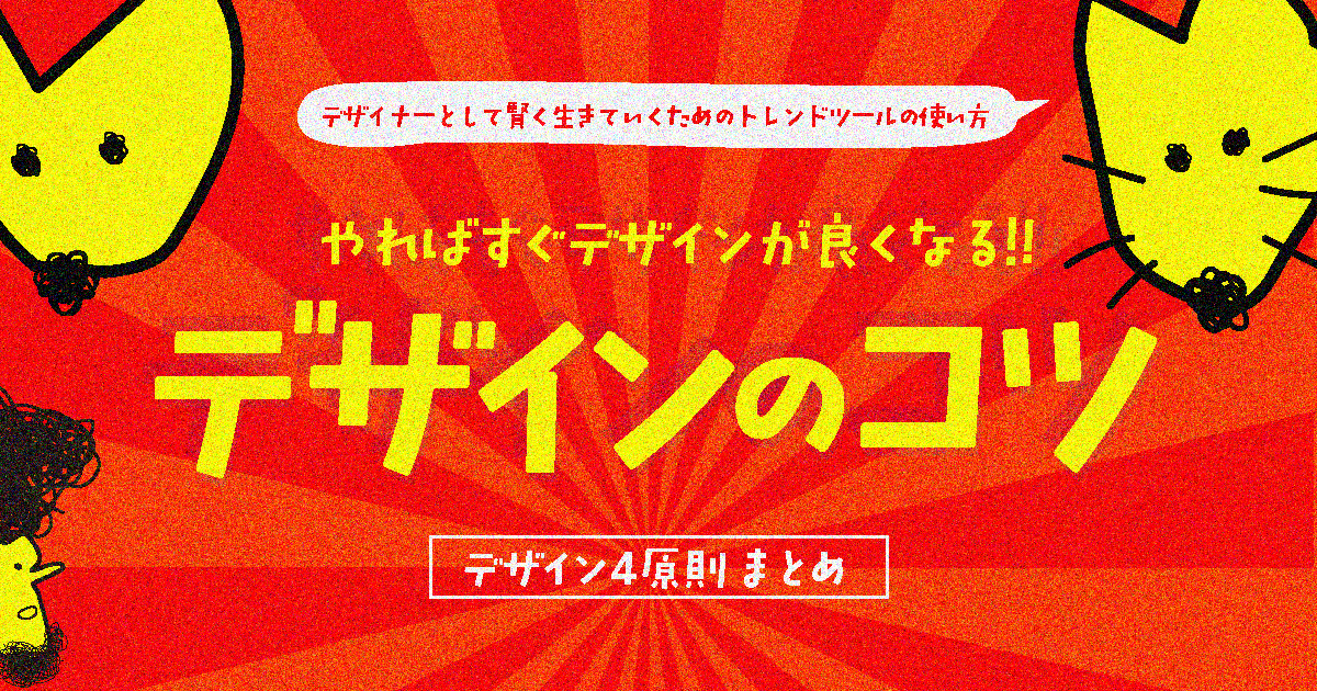 完全版】やればすぐデザインが良くなる！初心者必見 のデザインのコツ＜デザイン4原則＞まとめ|クリエイティブ×ITの情報でクリエイターを応援するウェブマガジン