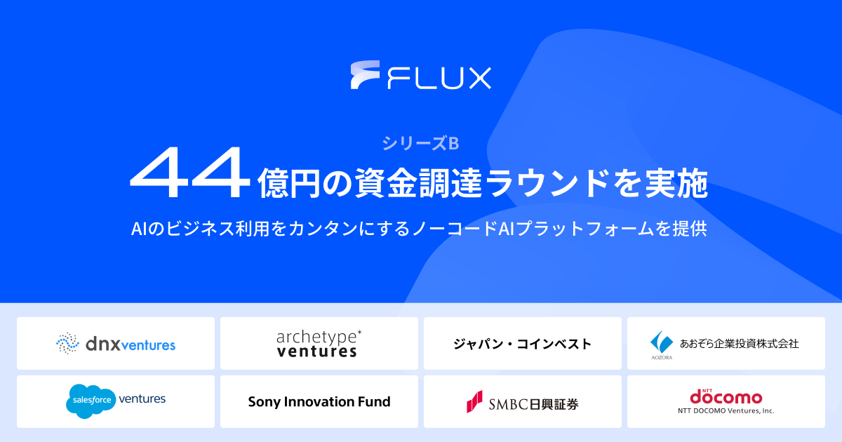 FLUX、44億円のシリーズB資金調達ラウンドを実施 ノーコードAI