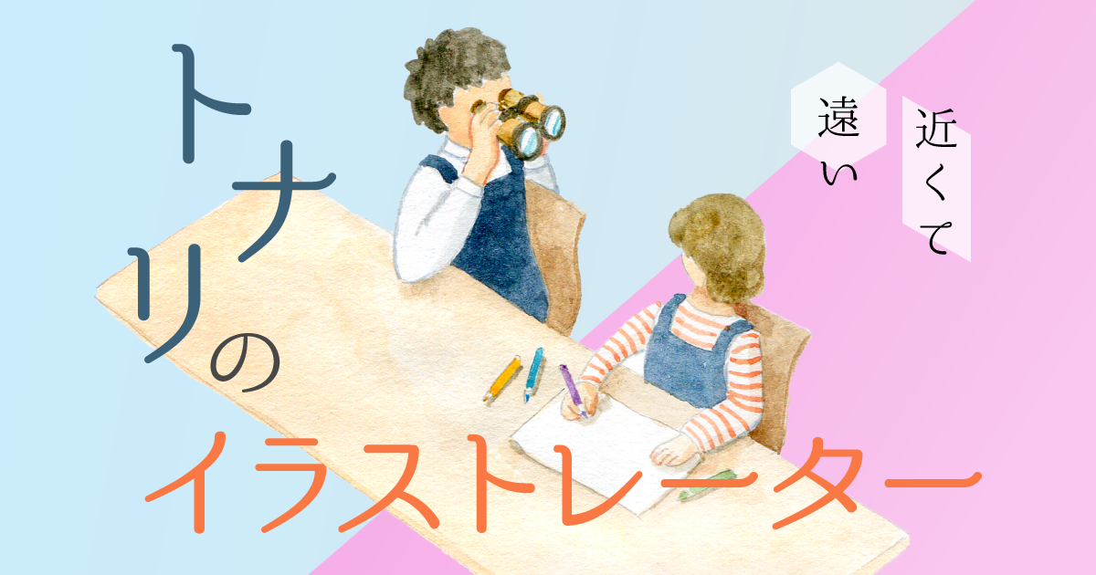 満たされた情報と割愛された情報から、“上手い”イラストとは何かを