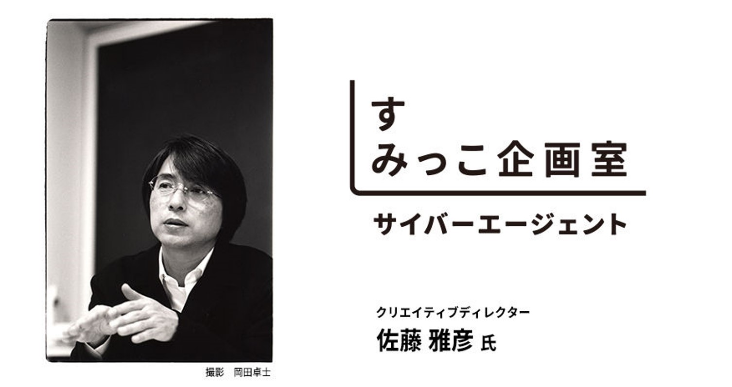 サイバーエージェント、東京藝大・佐藤雅彦名誉教授と企画提案に特化