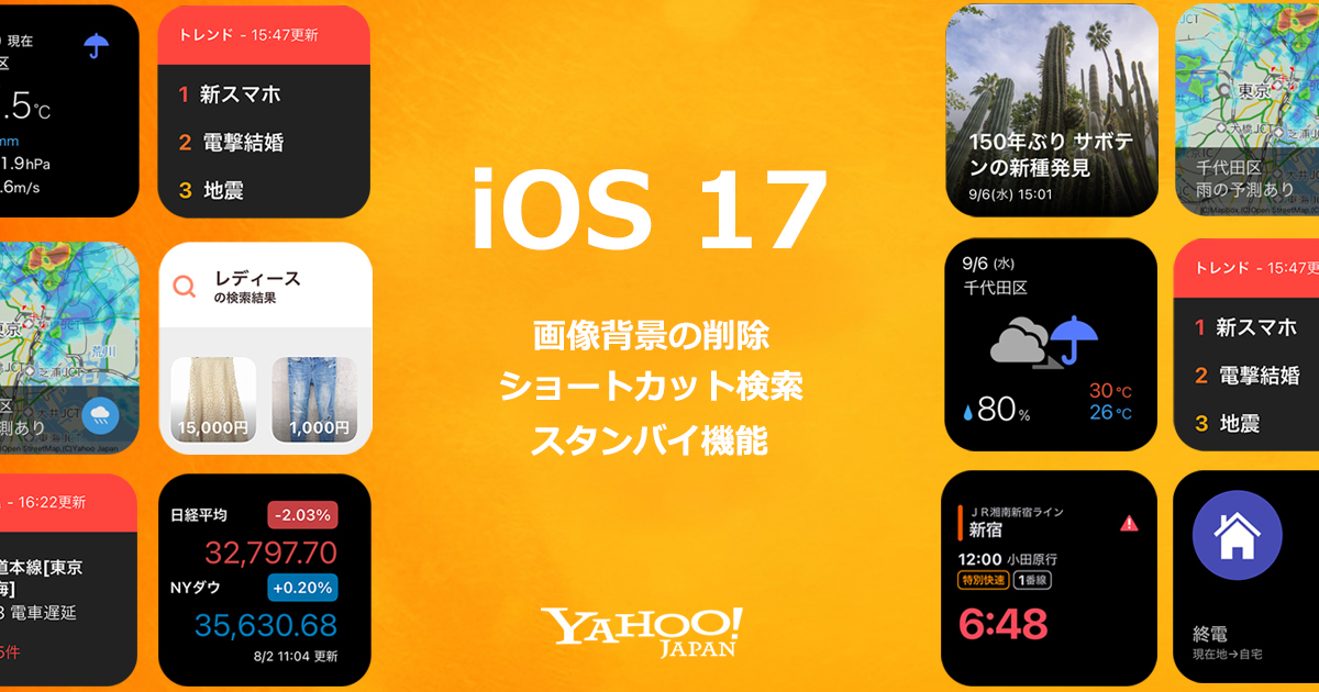 ヤフーが提供するPayPayフリマやYahoo!天気など7種類のアプリがiOS 17