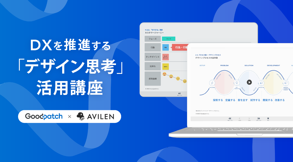 グッドパッチとAVILEN、DXを推進する「デザイン思考」活用講座を共同