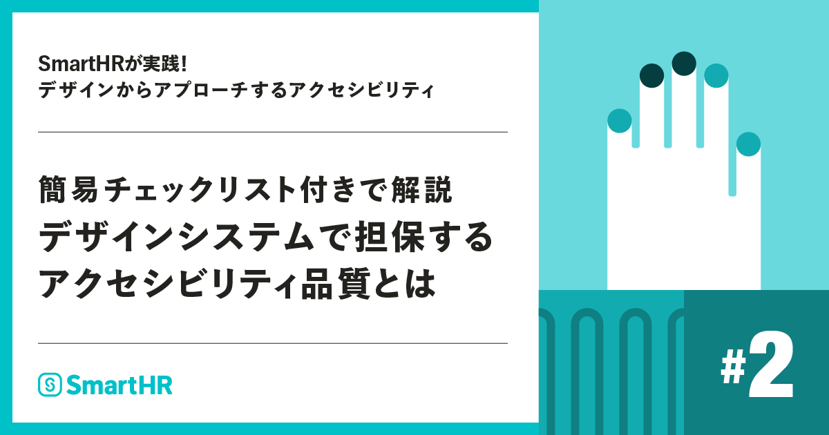 簡易チェックリスト付きで解説 デザインシステムで担保する