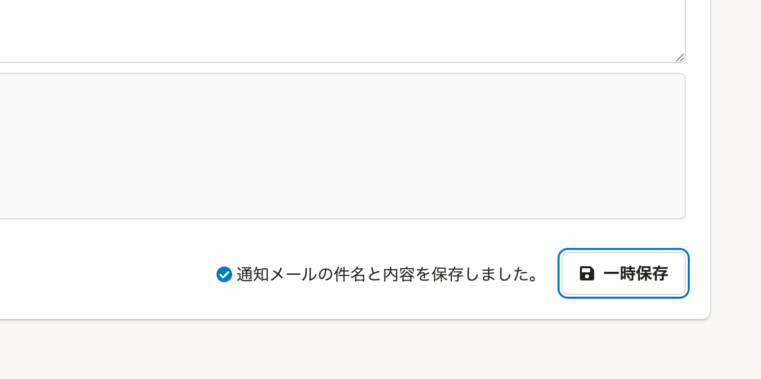 一時保存ボタンのある入力欄のスクリーンショット。一時保存ボタンの左側には「通知メールの件名と内容を保存しました」というメッセージが表示されている。