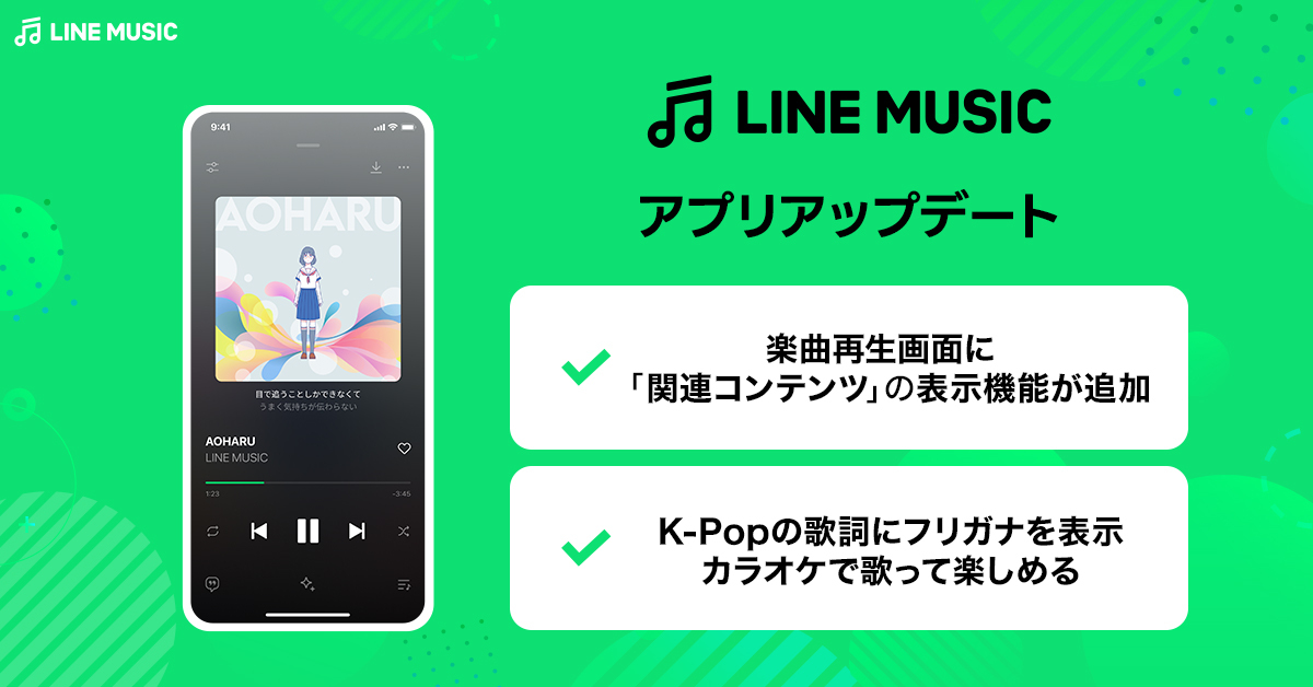 LINE MUSIC、K-pop歌詞のフリガナの提供開始など再生体験向上のための 