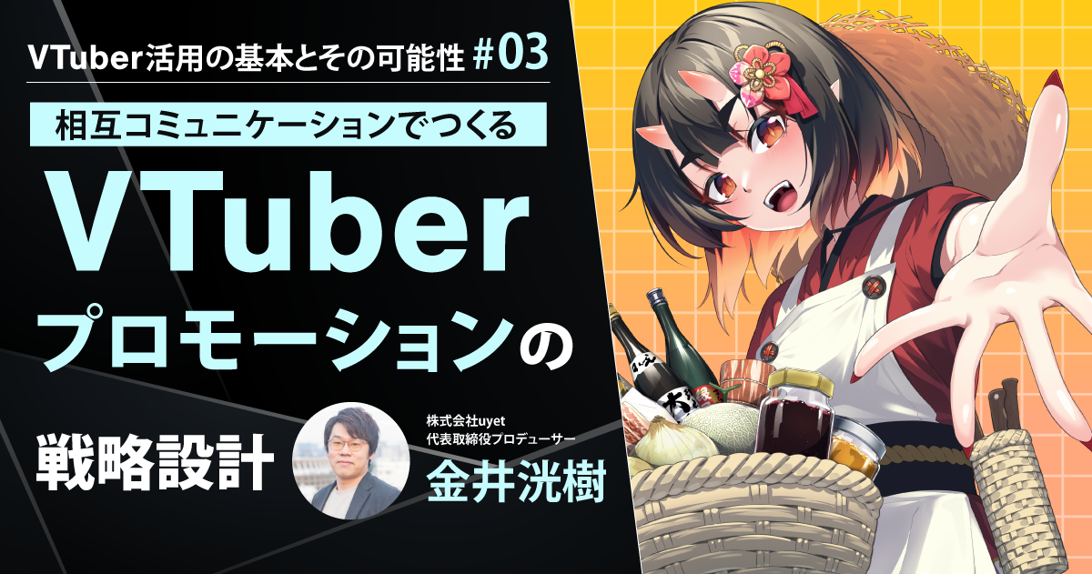 相互コミュニケーションでつくる、VTuberマーケティングと次世代プロモーションの戦略設計|CreatorZine│クリエイティブ×ITの情報でクリエイターを応援するウェブマガジン