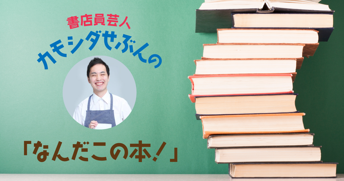 書店員芸人・カモシダせぶんがクリエイト脳を刺激する本を紹介――『5A73