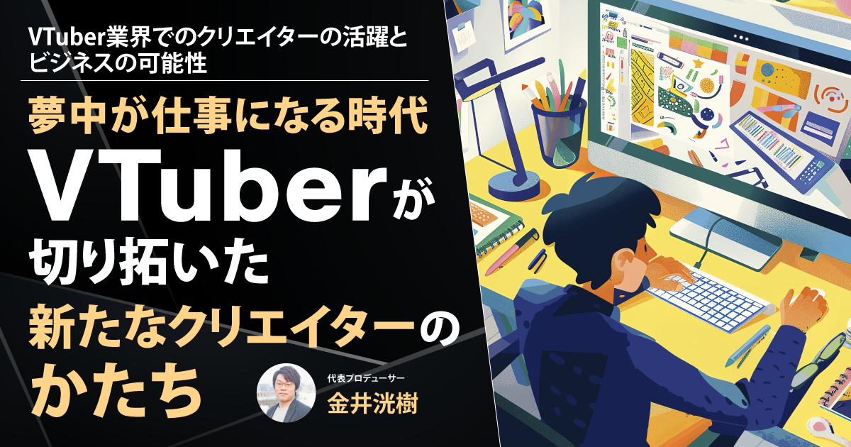 新連載】夢中が仕事になる時代──VTuberが切り拓いた新たな