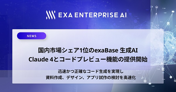 エクサウィザーズ、グループ会社が「exaBase 生成AI」でClaude 4