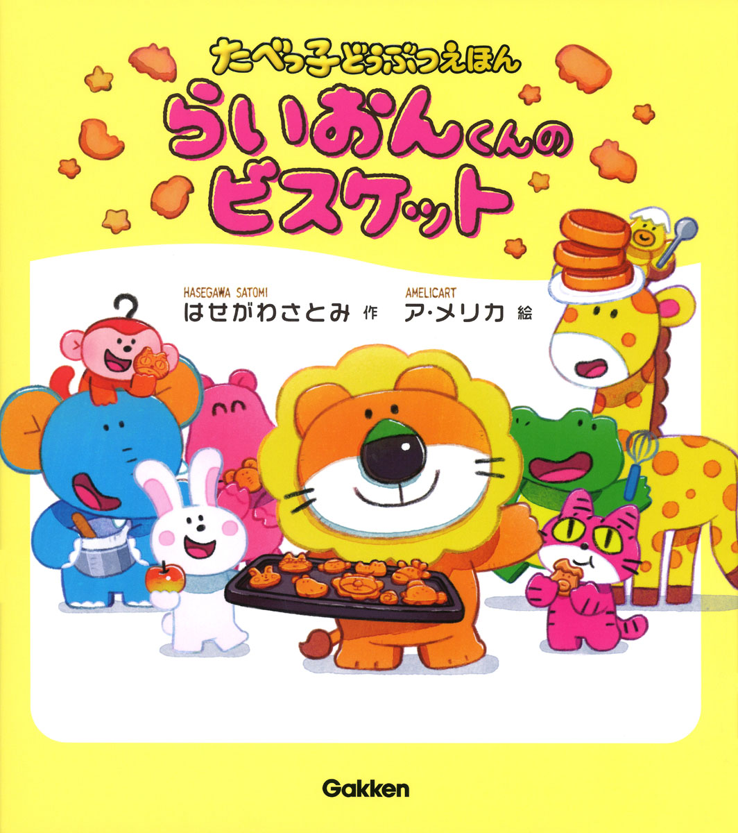 ビスケット☆ 絵本 Gakken、たべっ子どうぶつ初の絵本「らいおんくんのビスケット」発売
