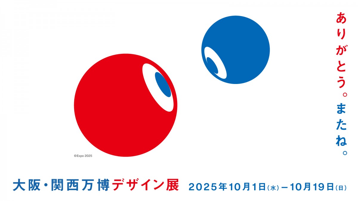 株式会社人間、「大阪・関西万博デザイン展」を大阪で開催 創造と共創