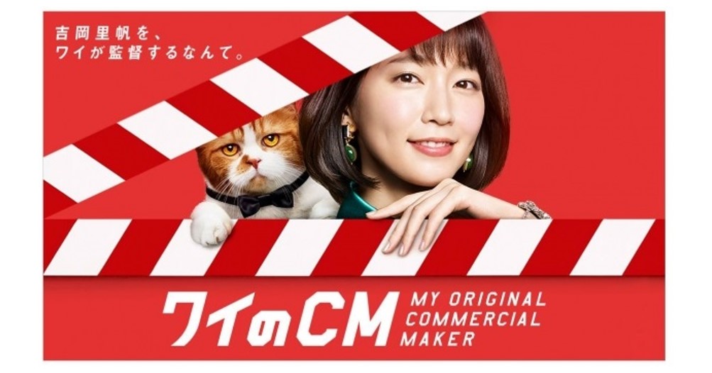 ワイモバイルの ワイのcm が公開 ユーザーがcm監督として吉岡里帆さん主演のオリジナルcm を制作可能に 企業で働くクリエイター向けウェブマガジン Creatorzine クリエイタージン