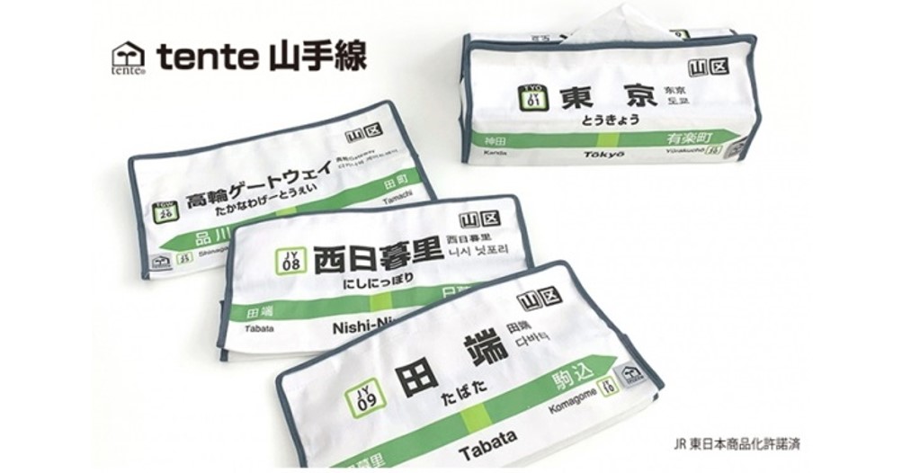 ティッシュボックスカバー Tente が山手線とコラボ 高輪ゲートウェイ駅含めた全30駅の駅名標 を忠実に再現 企業で働くクリエイター向けウェブマガジン Creatorzine クリエイタージン