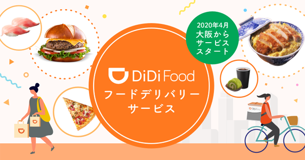 フードデリバリーサービス「DiDi Food」、実証実験を大阪で開始 ウェブ